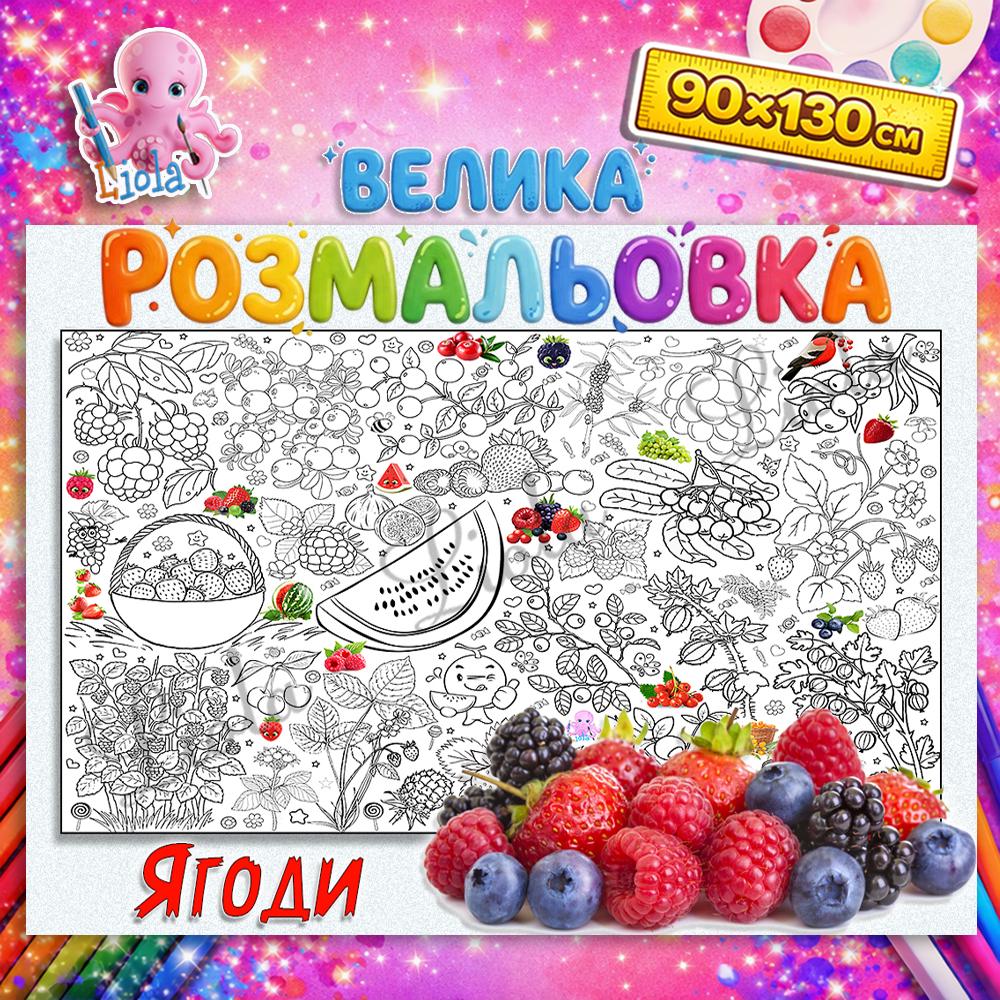 Раскраска для детей Ягоды 90x130 см (2846452346)