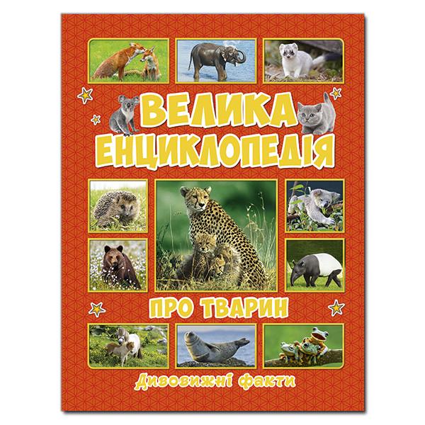 Книга "Велика енциклопедія про тварин. Дивовижні факти" Карпенко Ю. М. (1204565285)