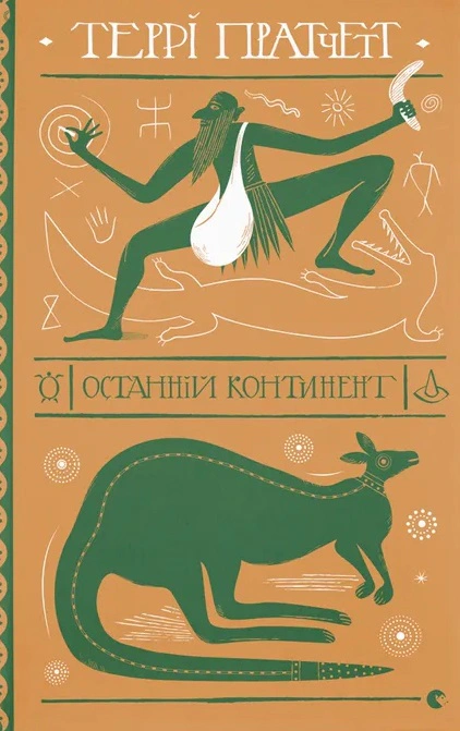 Книга Террі Пратчетт «Останній континент» 9789664481295