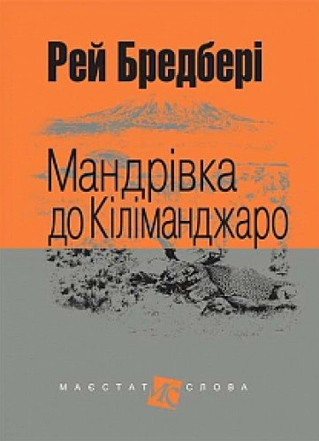 Книга Рэй Брэдбери "Путешествие в Килиманджаро" 9789661047371