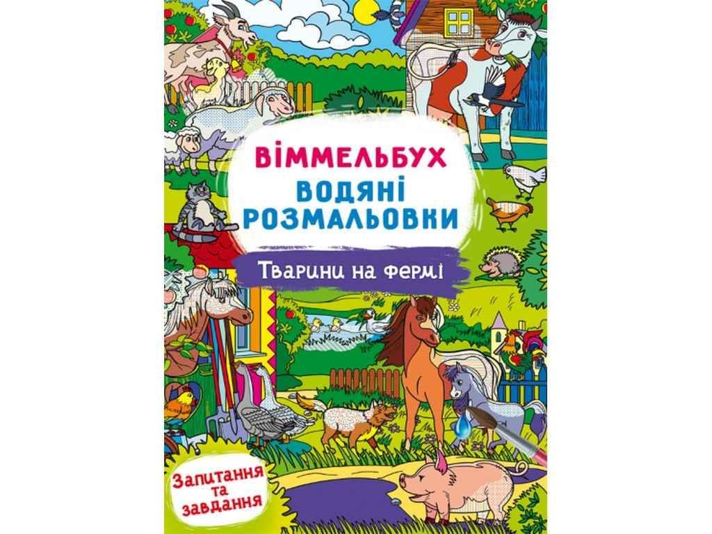Розмальовки водяні Кристал Бук Віммельбух Тварини на фермі (850511)