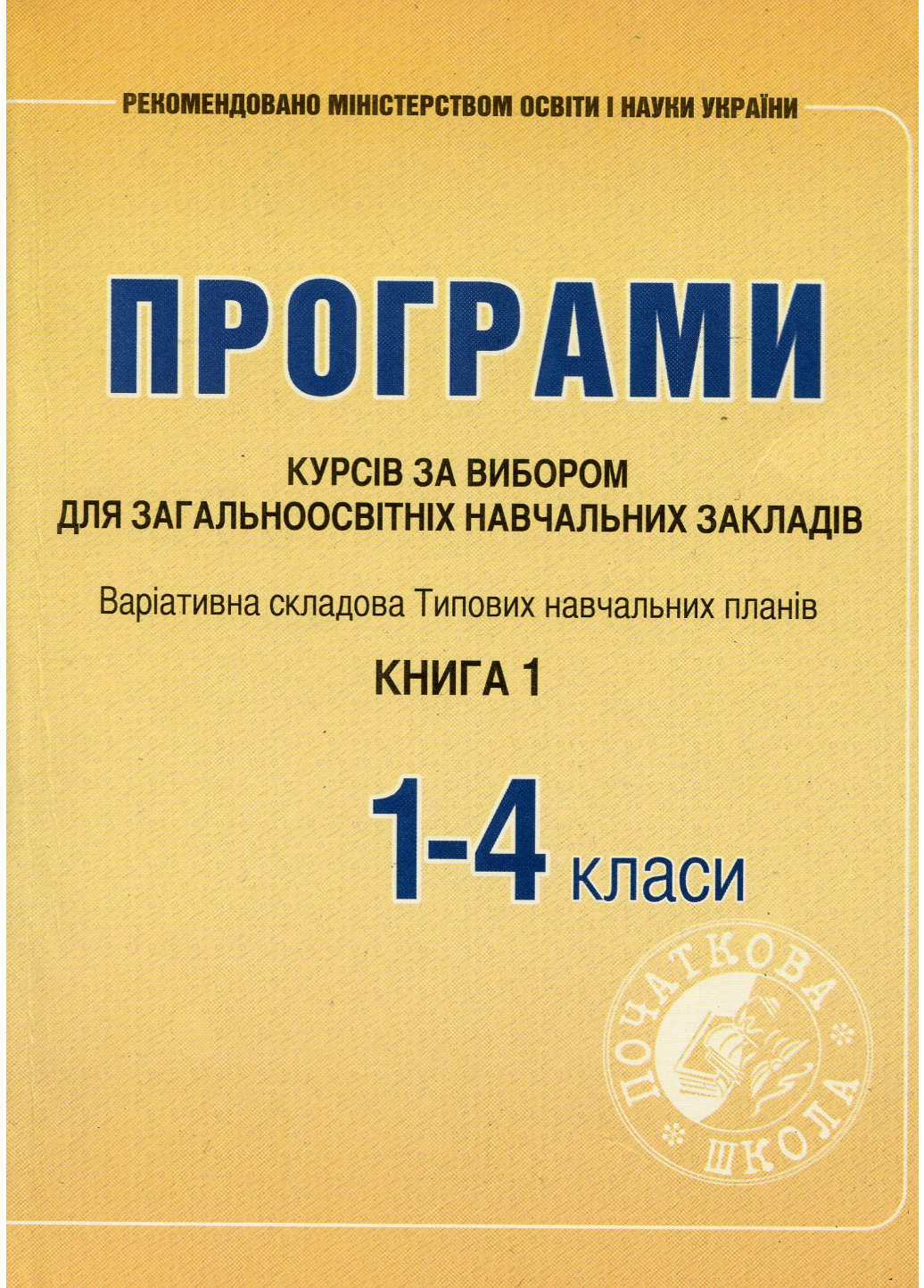 Книга "Програми курсів за вибором для загальноосвітніх навчальних закладів. 1-4 класи" Древаль Г. Книга 1 (978-966-634-451-2)