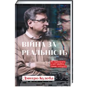 Війна за реальність.Як перемагати у світі фейків, правд і спільнот - Дмитро Кулеба