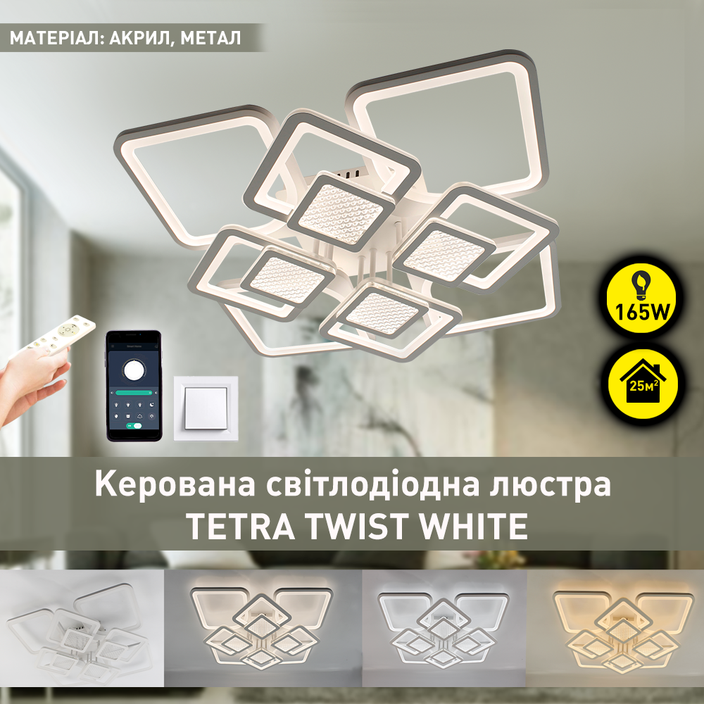 Люстра смарт світлодіодна ESLLSE TETRA TWIST 165W 8S керована 595x595x110 мм Білий (10477) - фото 2