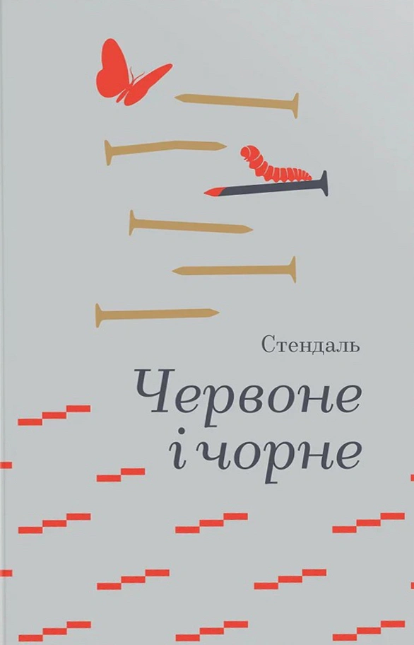 Книга Фредерік Стендаль "Червоне і чорне" 9786178439521