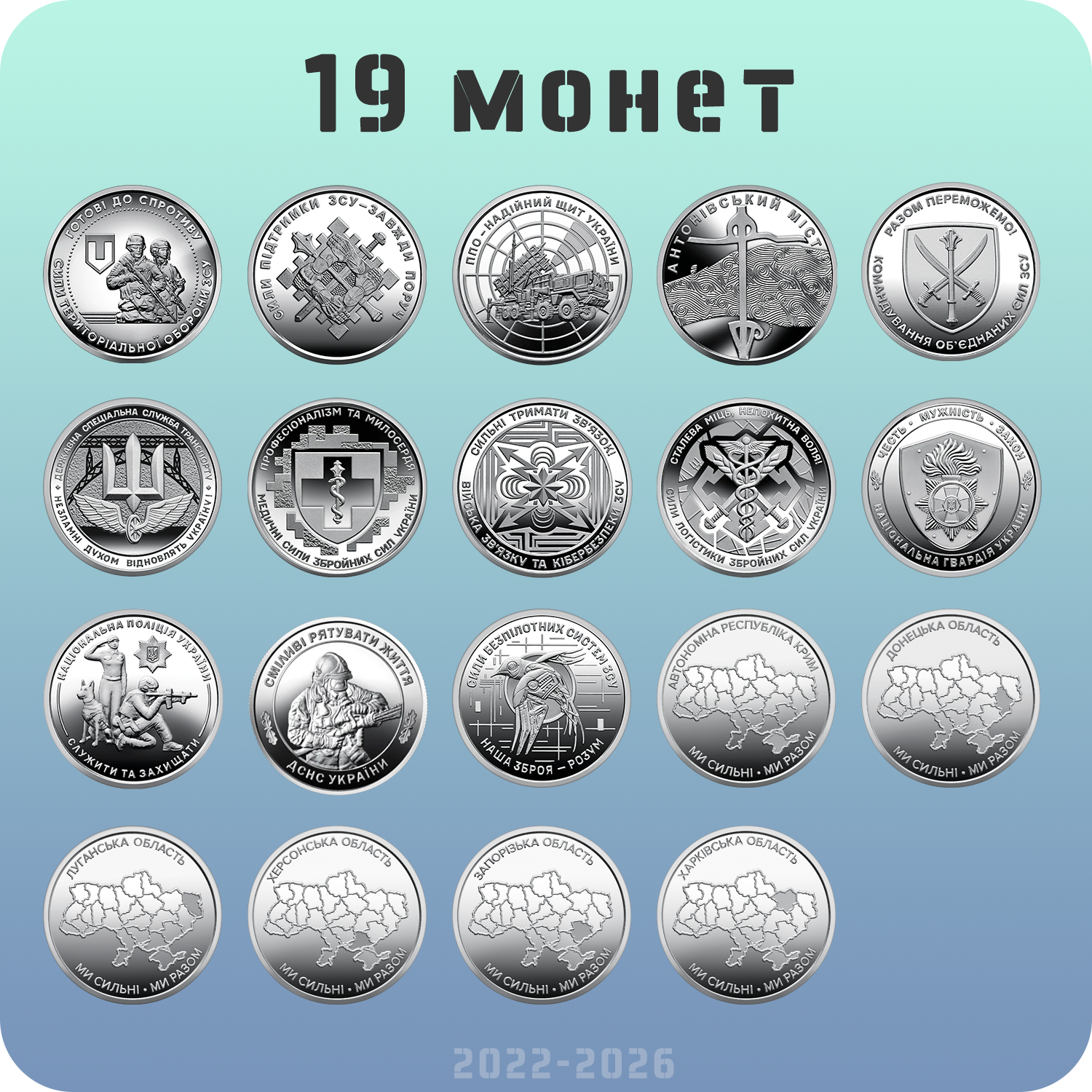 Набор из 19 оборотных памятных монет 10 гривен 2022-2026 серии "ЗСУ Ми сильні. Ми разом." (coins-19)