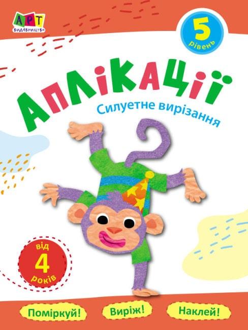 Книга "Аплікації. Рівень 5. Силуетне вирізання" (1569902691)