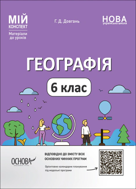 Книга "Матеріали до уроків. Географія. 6 клас" Галина Довгань 9786170041715 Книга "Матеріали до уроків. Географія. 6 клас" Галина Довгань 9786170041715