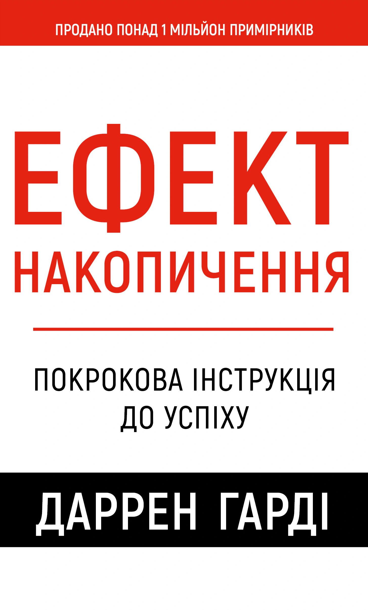 Книга Даррен Гарди "Эффект накопления. Пошаговая инструкция к успеху" 9786175484593