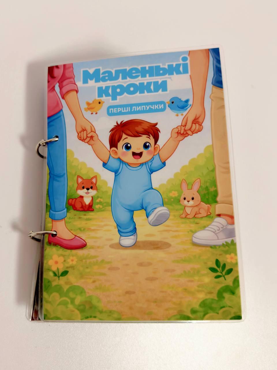Книжка для малюків Маленькі кроки Перші липучки для хлопчика базова версія (37694130) Книжка для малюків Маленькі кроки Перші липучки для хлопчика базова версія (37694130)