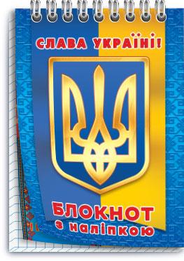 Блокнот Украинская символика обложка картон 40 листов 120х85 мм (Б-18)