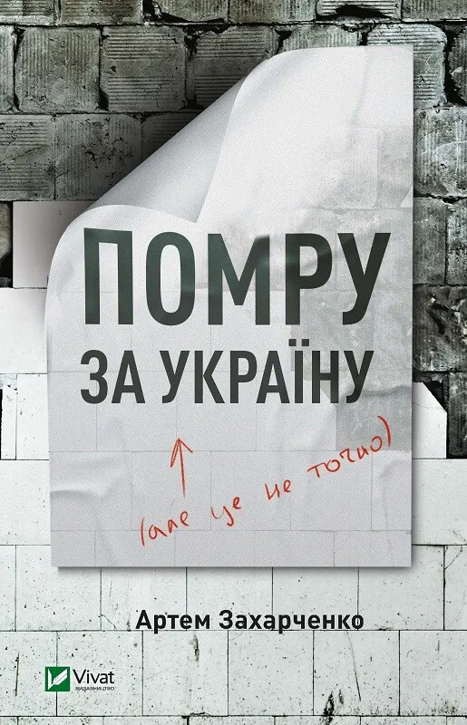 Книга "Помру за Україну, але це не точно" Артем Захарченко 1209862 (9789669824066)