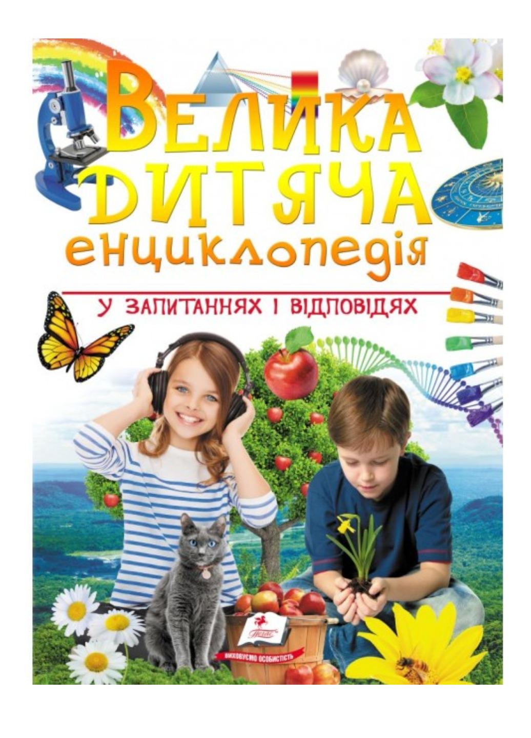 Книга "Велика дитяча енциклопедія у запитаннях і відповідях"