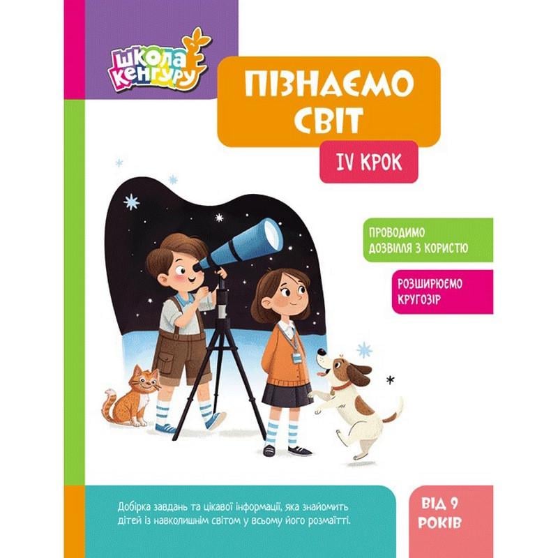 Детская книжка Ranok Creative "Школа Кенгуру Познаем мир" IV шаг 9+ (BL-204-N-328)