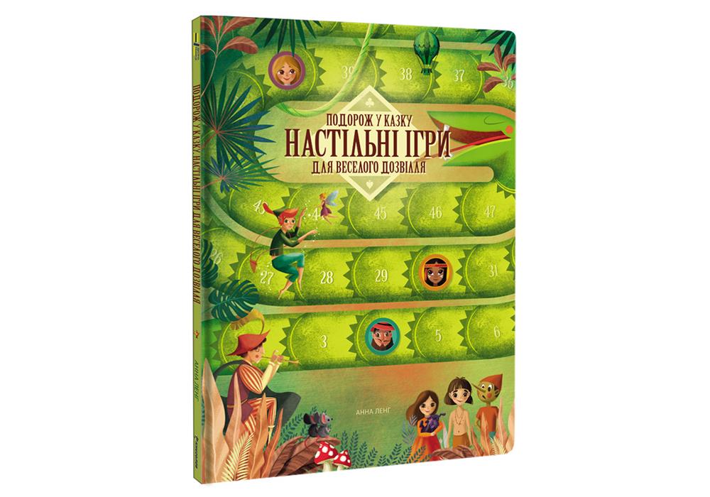 "Подорож у казку. Настільні ігри для веселого дозвілля" Лэнг Анна