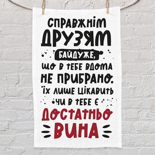 Полотенце с принтом "Справжнім друзям байдуже, що..." 80x50 см (PLM_21M008)
