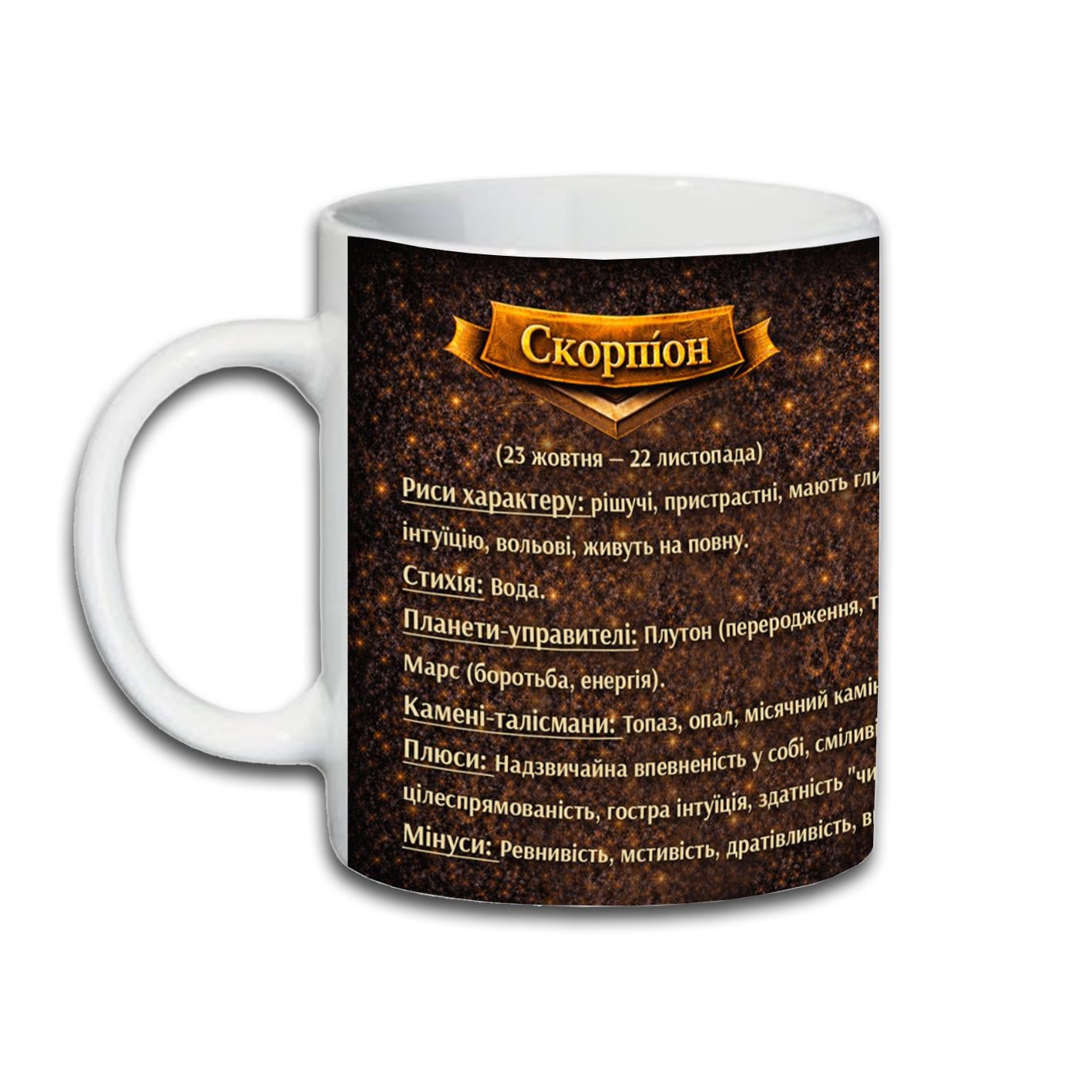 Кружка Знак зодиака Скорпион 330 мл (К-0010)