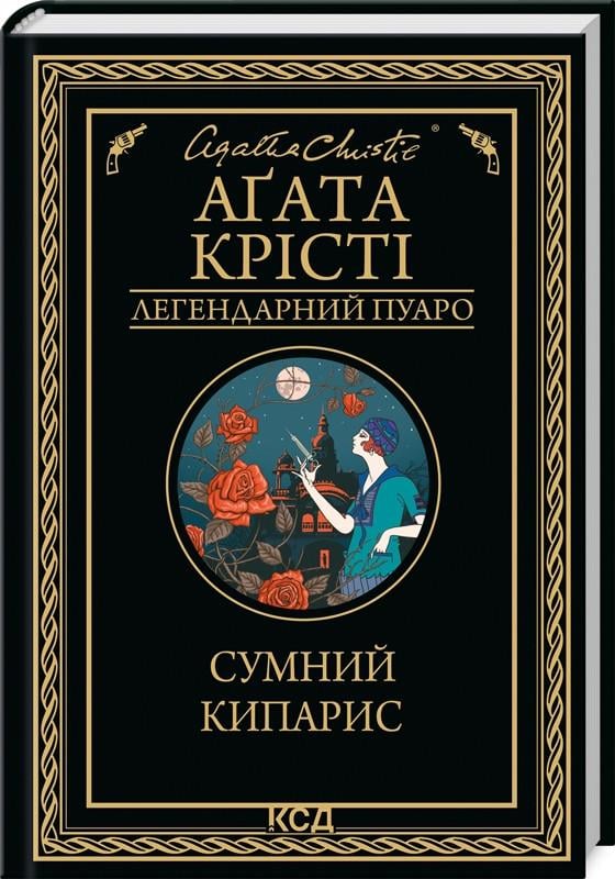 Книга Агата Кристи "Печальный кипарис. Легендарный Пуаро"
