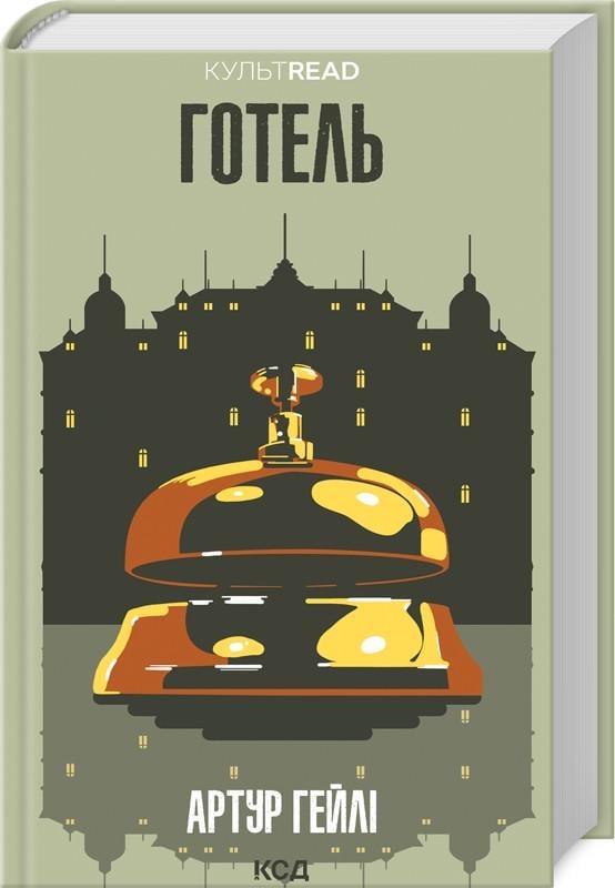 Книга Артур Гейли "Отель"