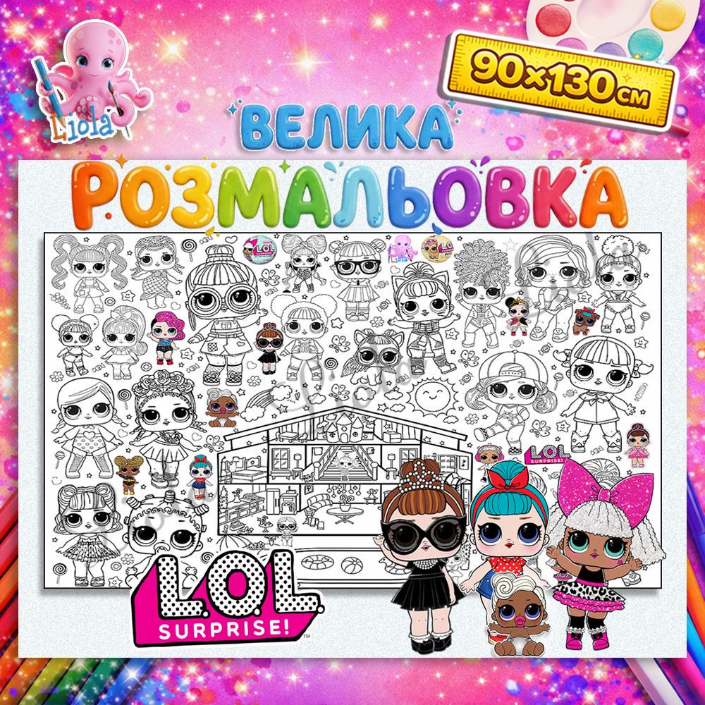 Раскраска для детей Куклы LOL 90x130 см (2870308681)
