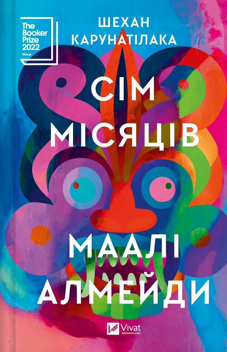 Книга Шехан Карутанілака «Сім Місяців Маалі Алмейди» 9786171705739 Книга Шехан Карутанілака «Сім Місяців Маалі Алмейди» 9786171705739