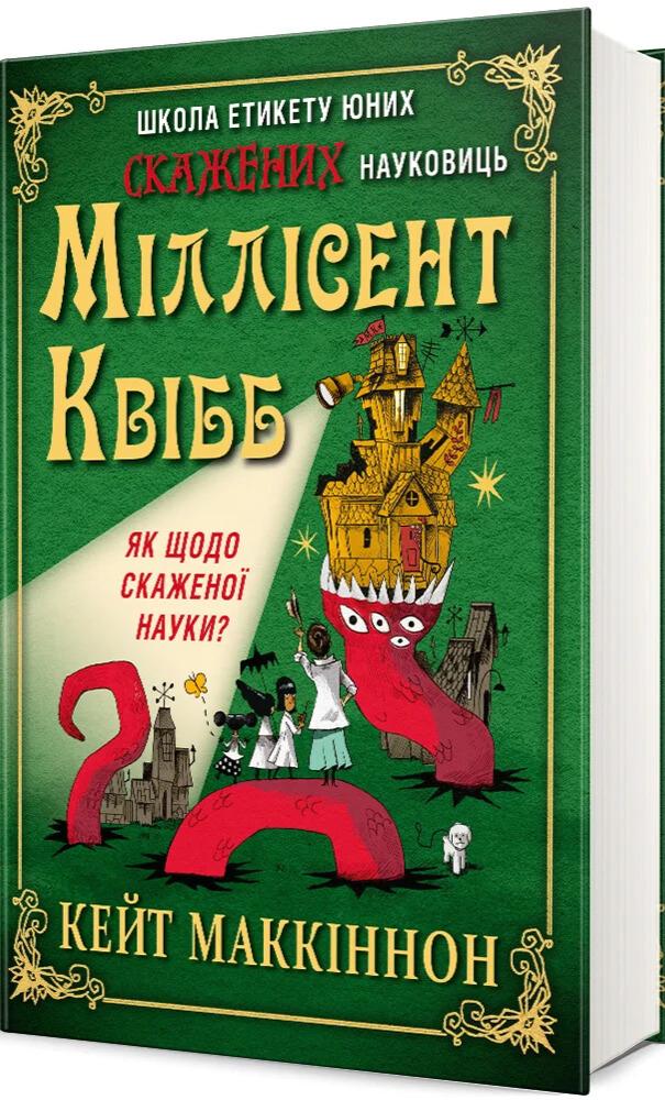 Детская книга Кейт Маккиннон "Школа етикету юних скажених науковиць Міллісент Квібб" (2889831803)