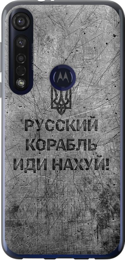 Чехол на Motorola G8 Plus Русский военный корабль иди на v4 (5223u-1837-42517)