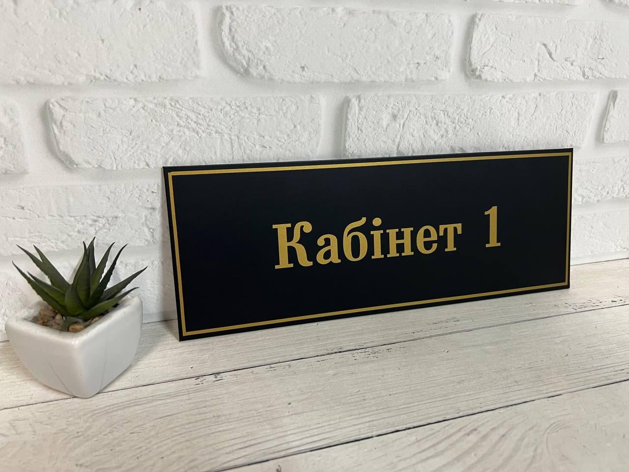Табличка на двері кабінету "Кабінет" чорна з Золотийм 30х 11 см