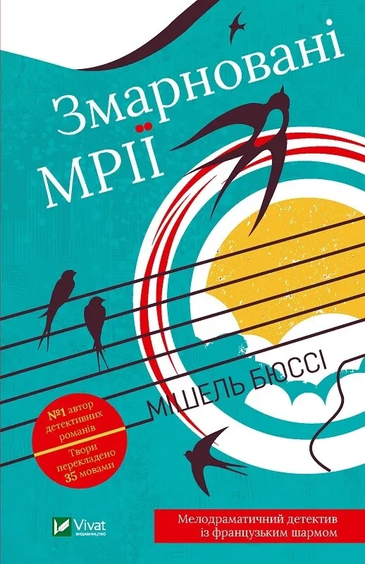 Книга М. Бюсси "Потраченные мечты"