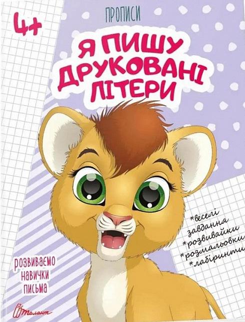 Прописи Талант Я пишу Друковані літери 4+ (10666) - фото 1