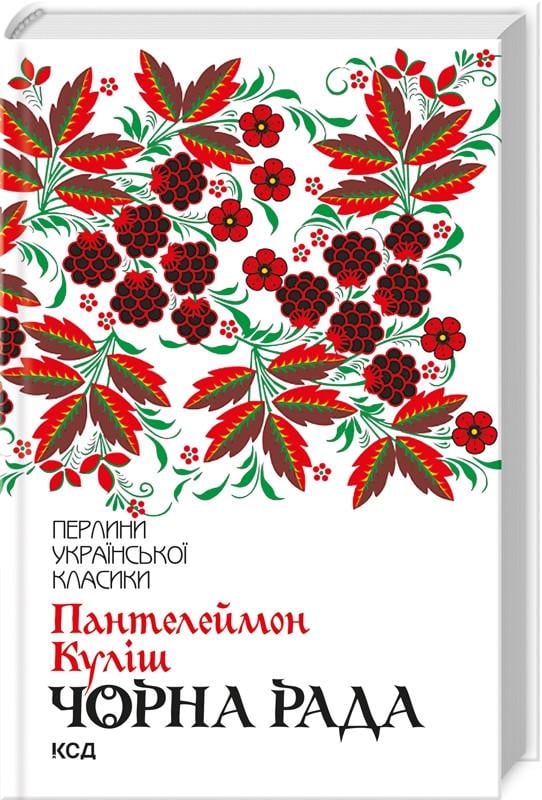 Книга П. Кулиш "Чорна Рада" (КСД93331)