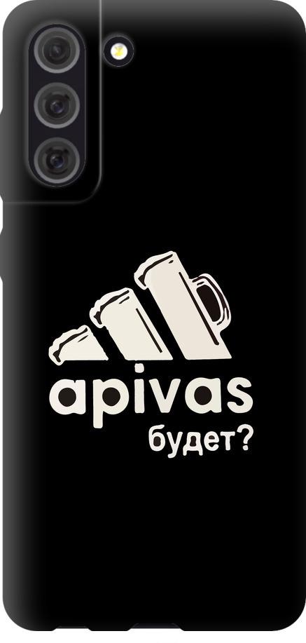 Чехол на Samsung Galaxy S21 FE А пивас (4571u-2302-42517) Чехол на Samsung Galaxy S21 FE А пивас (4571u-2302-42517)