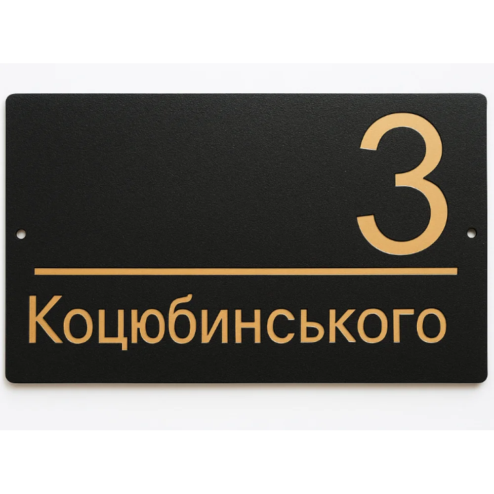 Адресна табличка 350x170 мм із дзеркальною підкладкою Золотий/Чорний пісок (TN0008)