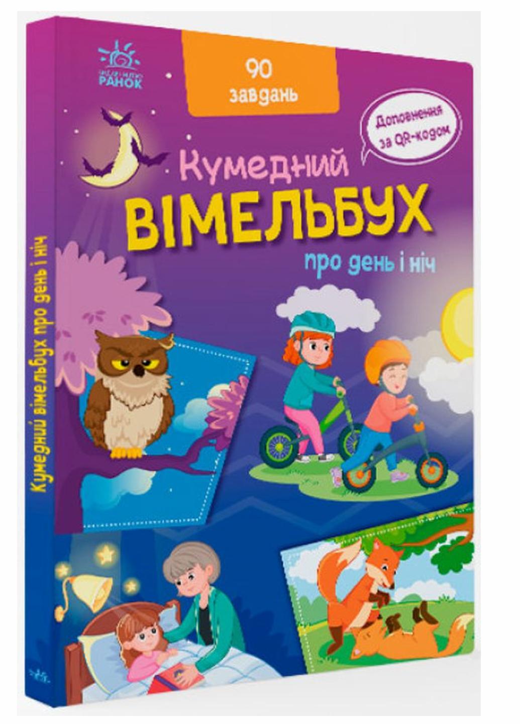 Книга "Кумедний вімельбух:Вімельбух про день і ніч" А1109008У (9789667510633)