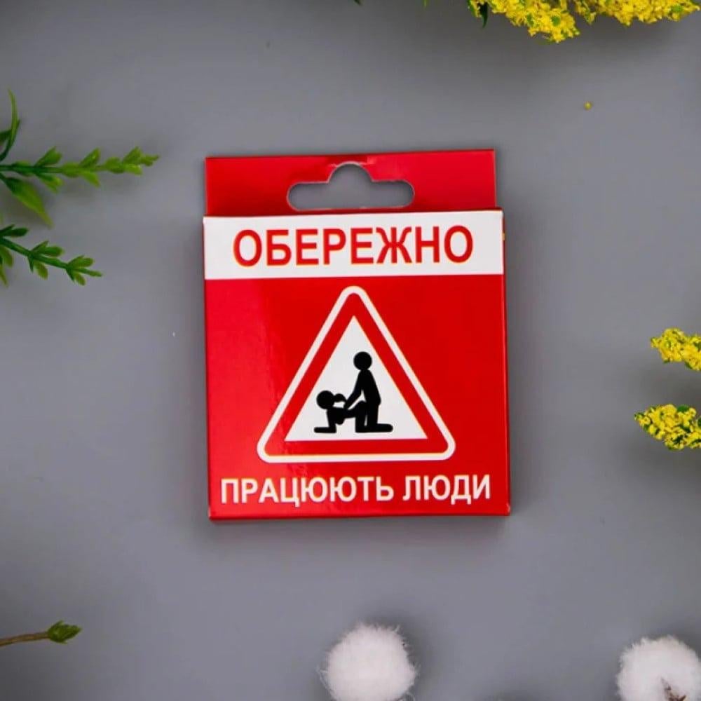 Презерватив креативный VidDushi Осторожно. Работают люди в пикантной упаковке (WW30490)