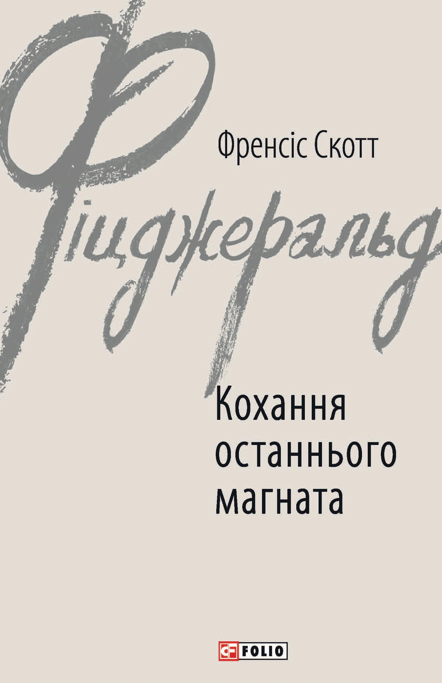 Книга Френсіс Скотт Фіцджеральд "Кохання останнього магната" (9789660378476)
