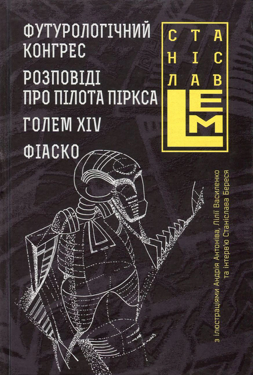Книга Станислав Лем "Футурологический конгресс. Рассказы о пилоте Пиркса. Голем XIV. Фиаско. Книга 4" 9789661045377