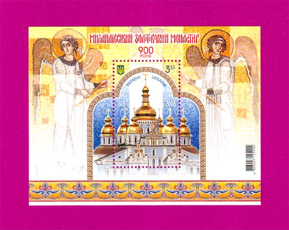 Почтовый блок Украины 2008 года Михайловский Златоверхий монастырь 900 лет (200810005)