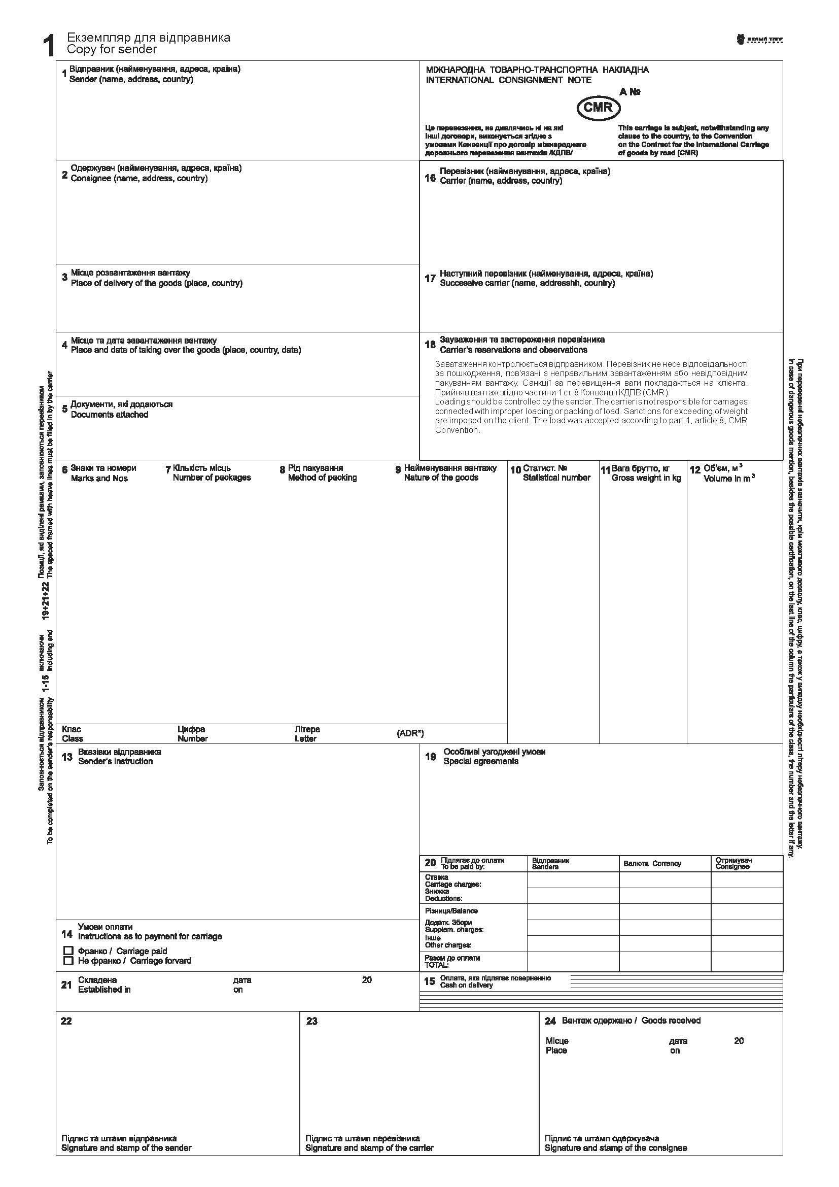 Міжнародна Товарно-транспортна накладна CMR з заповненою 18 графою та нумерацією 9 арк. самокоп А-4 1+0. (7876)