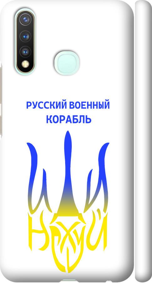 Чехол на Vivo Y19 Русский военный корабль иди на v7 (5261m-630-42517)
