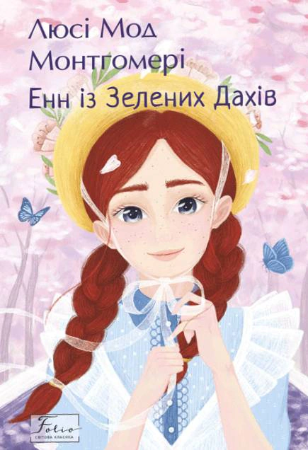 Книга Люси-Мод Монтгомери "Энн из Зеленых Крышей" 9786178550851