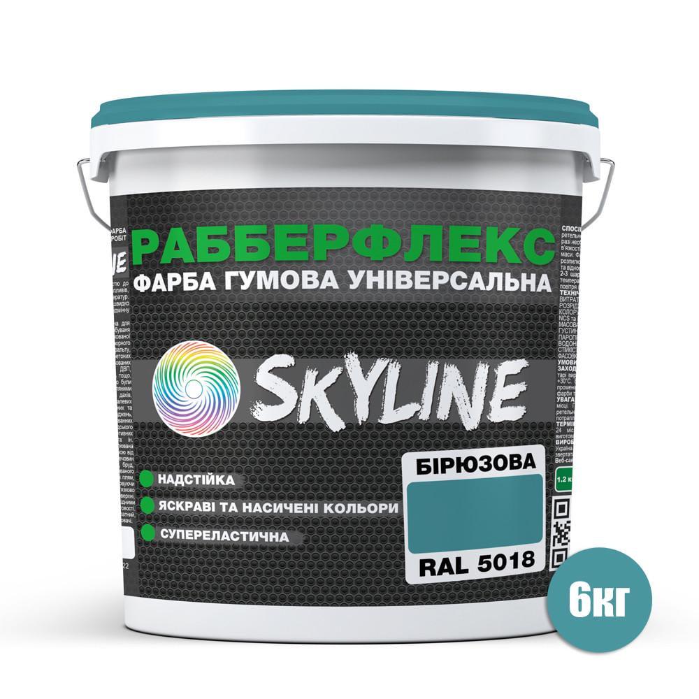 Краска резиновая суперэластичная сверхстойкая SkyLine Рабберфлекс 6 кг RAL 5018 Бирюзовый (2487180723) - фото 2