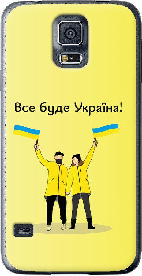 Чехол на Samsung Galaxy S5 g900h Все будет Украина (5235u-24-42517) Чехол на Samsung Galaxy S5 g900h Все будет Украина (5235u-24-42517)