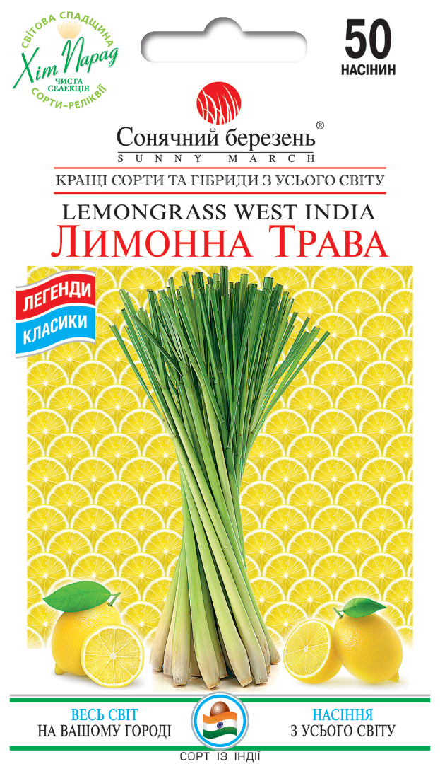 Насінння Лимонна трава (2189)