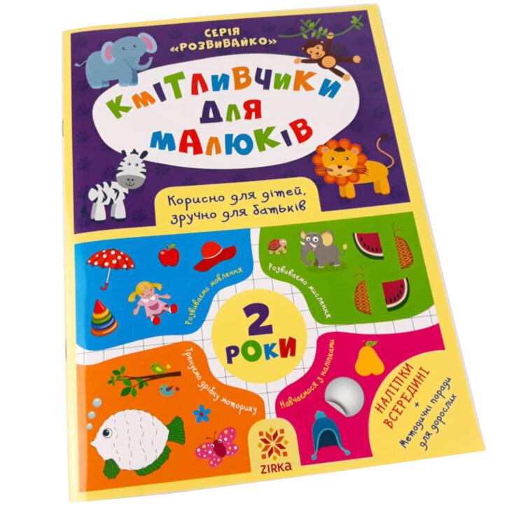Книга навчальна Кмітливчики для малюків 2 роки (132 788)