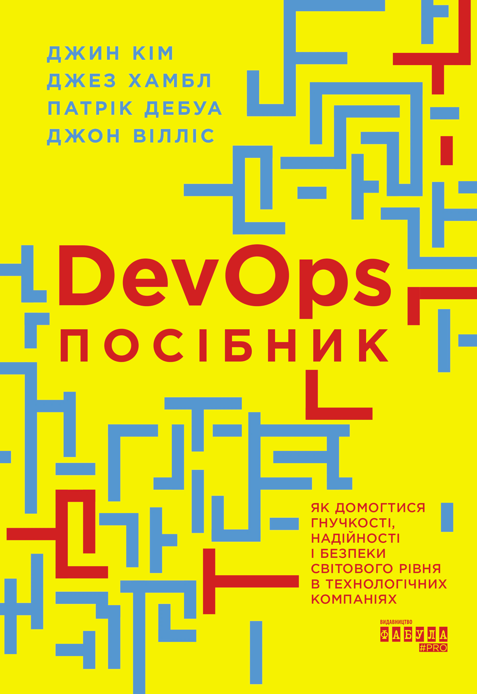 Книга Патрік Дебуа «DevOps. Посібник» 9786170979841 Книга Патрік Дебуа «DevOps. Посібник» 9786170979841
