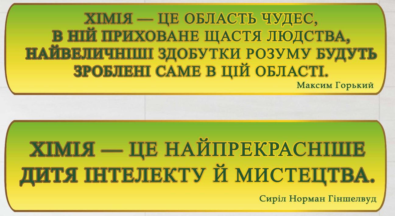 Стенд для навчальних закладів "Вислови про Хімію" із ПВХ 620х340 мм (SHR0118)