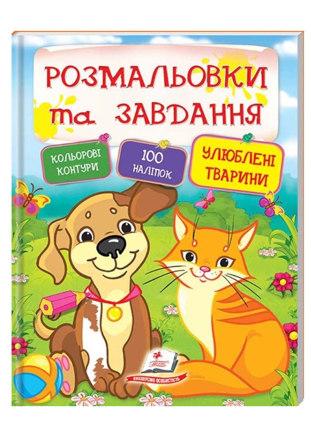 Книга "Тести розмальовки та завдання з наліпками Улюблені тварини"