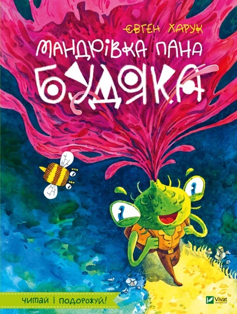 Книга Евгений Харук "Путешествие пана Будяка"