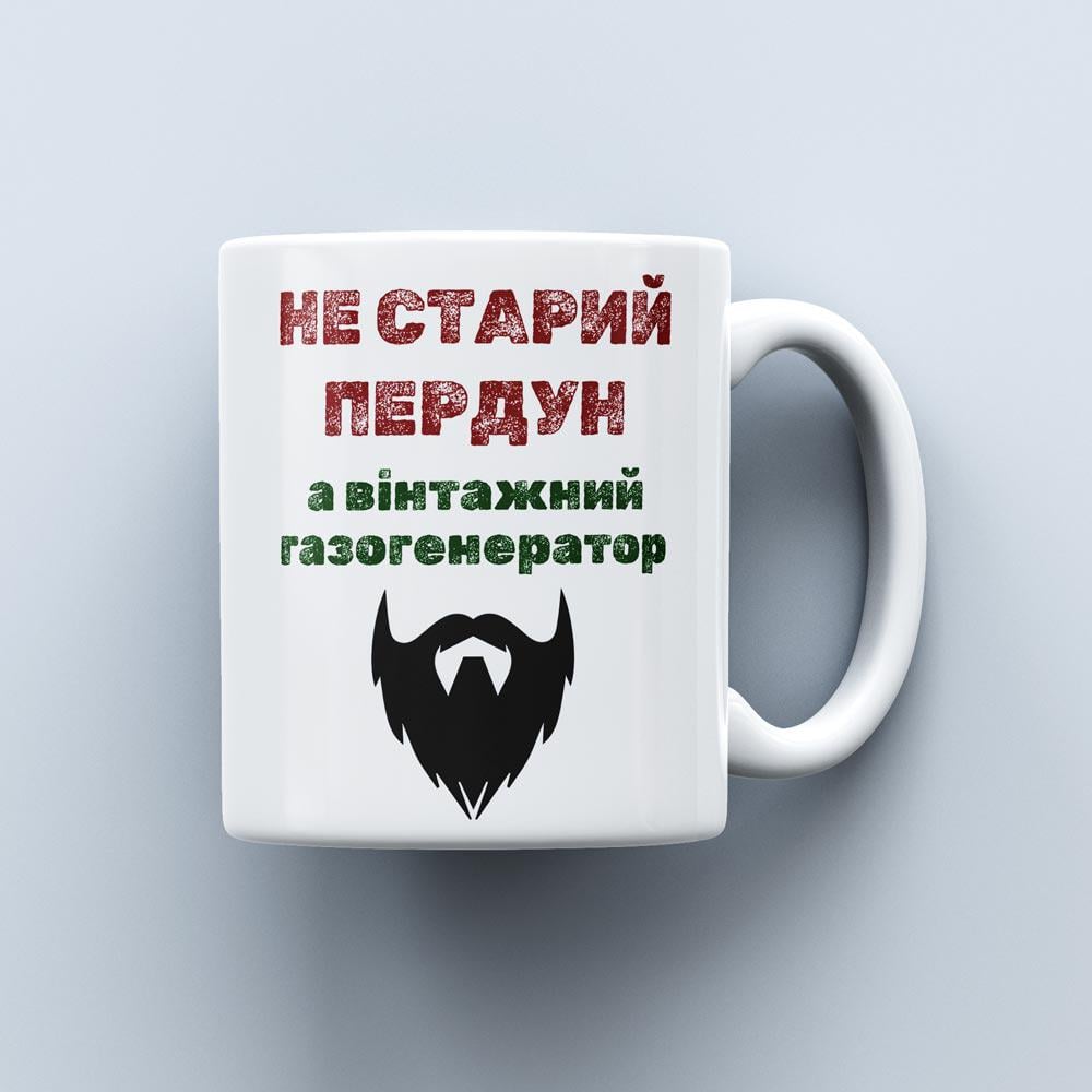 Чашка с надписью "Не старий пердун" 330 мл